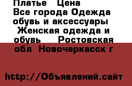 Платье › Цена ­ 1 500 - Все города Одежда, обувь и аксессуары » Женская одежда и обувь   . Ростовская обл.,Новочеркасск г.